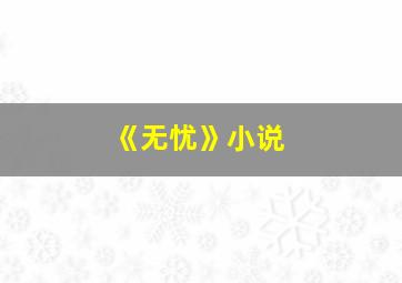 《无忧》小说