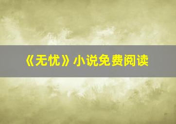 《无忧》小说免费阅读