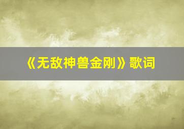 《无敌神兽金刚》歌词