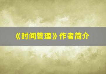 《时间管理》作者简介