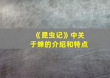 《昆虫记》中关于蝉的介绍和特点