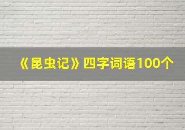 《昆虫记》四字词语100个