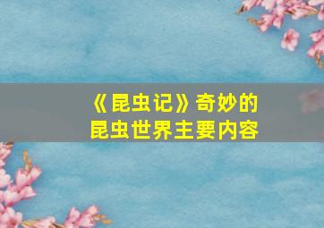 《昆虫记》奇妙的昆虫世界主要内容