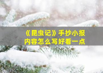 《昆虫记》手抄小报内容怎么写好看一点