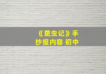 《昆虫记》手抄报内容 初中