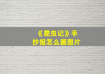 《昆虫记》手抄报怎么画图片