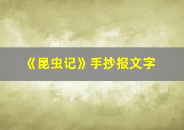 《昆虫记》手抄报文字