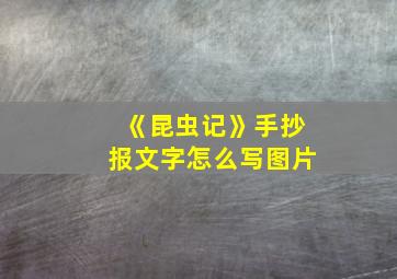 《昆虫记》手抄报文字怎么写图片