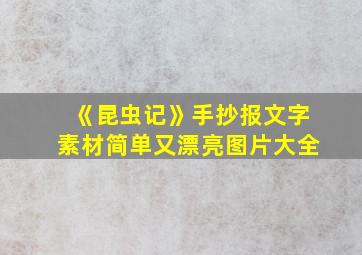 《昆虫记》手抄报文字素材简单又漂亮图片大全