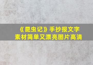 《昆虫记》手抄报文字素材简单又漂亮图片高清