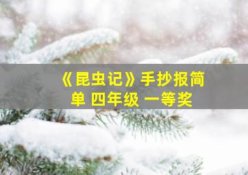 《昆虫记》手抄报简单 四年级 一等奖