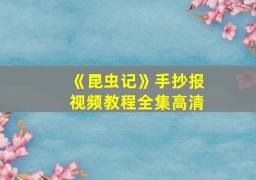 《昆虫记》手抄报视频教程全集高清