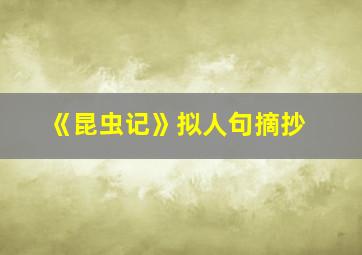 《昆虫记》拟人句摘抄