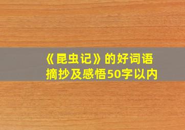 《昆虫记》的好词语摘抄及感悟50字以内