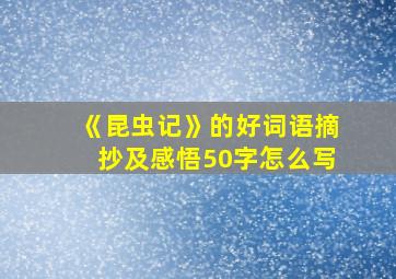 《昆虫记》的好词语摘抄及感悟50字怎么写