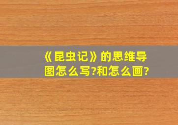 《昆虫记》的思维导图怎么写?和怎么画?