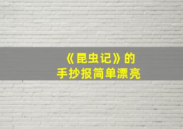 《昆虫记》的手抄报简单漂亮