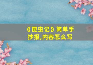 《昆虫记》简单手抄报,内容怎么写