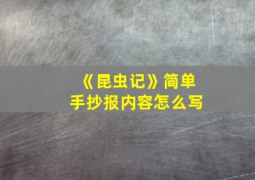 《昆虫记》简单手抄报内容怎么写