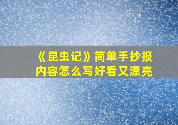 《昆虫记》简单手抄报内容怎么写好看又漂亮