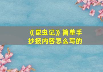 《昆虫记》简单手抄报内容怎么写的