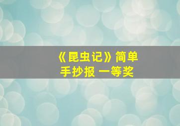 《昆虫记》简单手抄报 一等奖