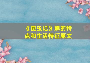 《昆虫记》蝉的特点和生活特征原文