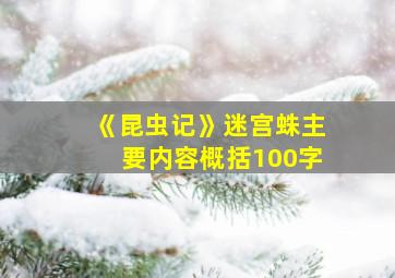 《昆虫记》迷宫蛛主要内容概括100字