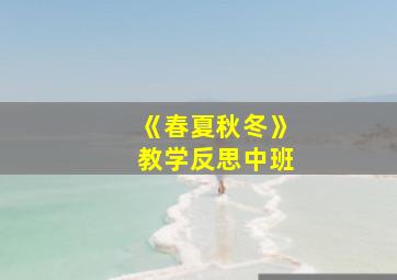 《春夏秋冬》教学反思中班