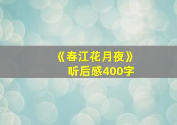 《春江花月夜》听后感400字