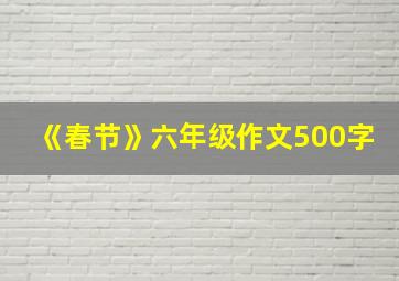 《春节》六年级作文500字