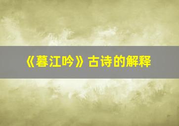 《暮江吟》古诗的解释