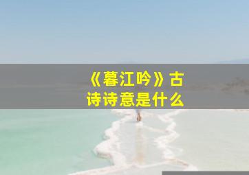 《暮江吟》古诗诗意是什么