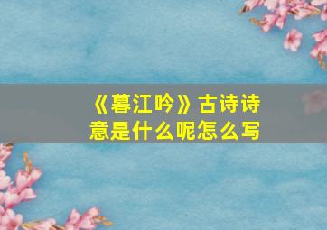 《暮江吟》古诗诗意是什么呢怎么写