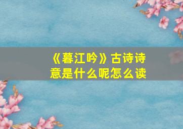 《暮江吟》古诗诗意是什么呢怎么读