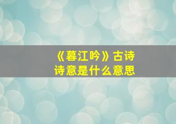 《暮江吟》古诗诗意是什么意思