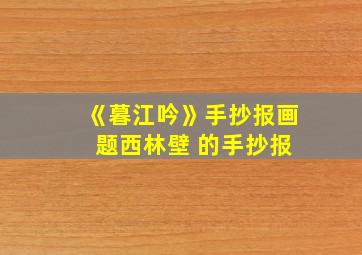 《暮江吟》手抄报画 题西林壁 的手抄报