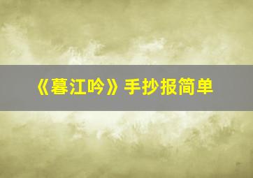 《暮江吟》手抄报简单