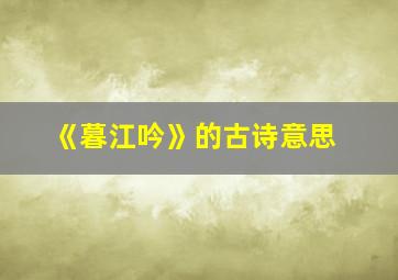 《暮江吟》的古诗意思