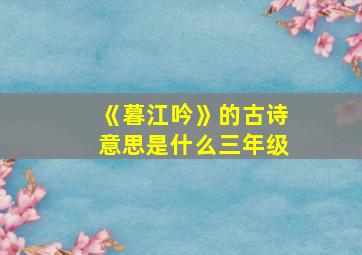 《暮江吟》的古诗意思是什么三年级