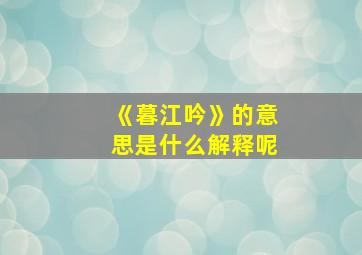 《暮江吟》的意思是什么解释呢