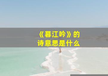 《暮江吟》的诗意思是什么