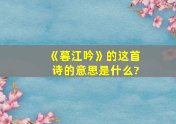 《暮江吟》的这首诗的意思是什么?