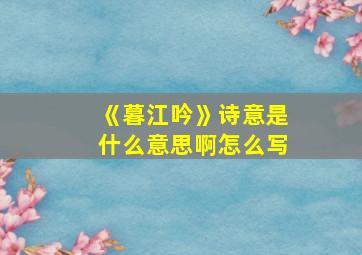 《暮江吟》诗意是什么意思啊怎么写