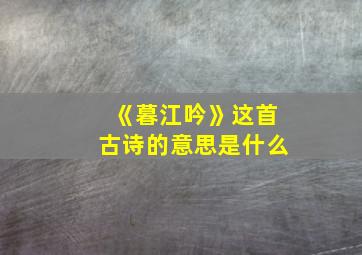 《暮江吟》这首古诗的意思是什么