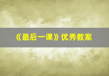 《最后一课》优秀教案