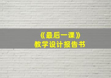 《最后一课》教学设计报告书