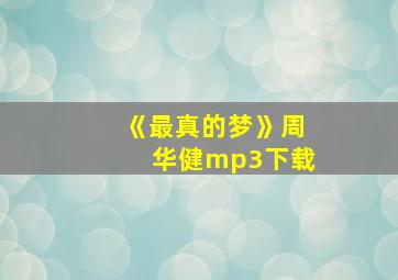 《最真的梦》周华健mp3下载