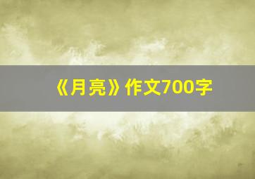 《月亮》作文700字