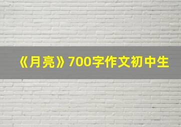 《月亮》700字作文初中生